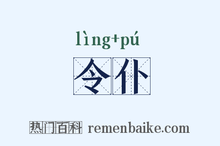 令仆是什么意思的图片